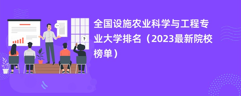 全国设施农业科学与工程专业大学排名（2023最新院校榜单）