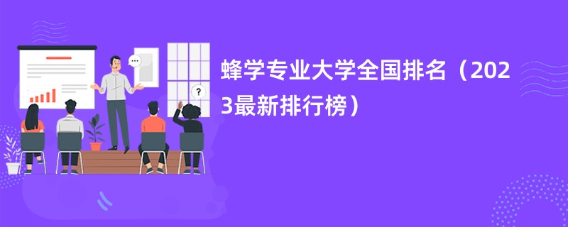 蜂学专业大学全国排名（2023最新排行榜）