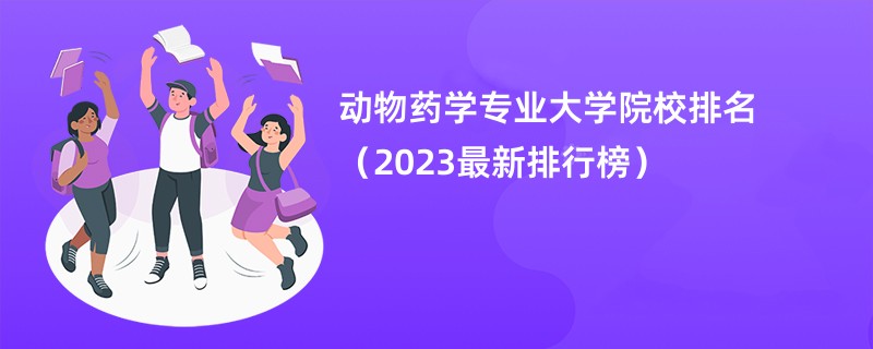 动物药学专业大学院校排名（2023最新排行榜）