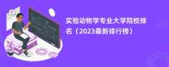 实验动物学专业大学院校排名（2024最新排行榜）