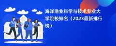 海洋渔业科学与技术专业大学院校排名（2024最新排行榜）