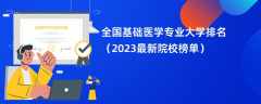 全国基础医学专业大学排名（2024最新院校榜单）