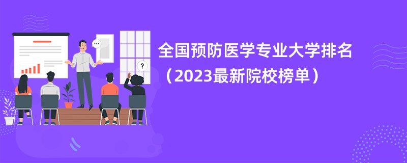 全国预防医学专业大学排名（2023最新院校榜单）