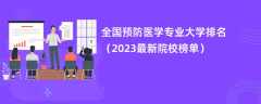 全国预防医学专业大学排名（2024最新院校榜单）