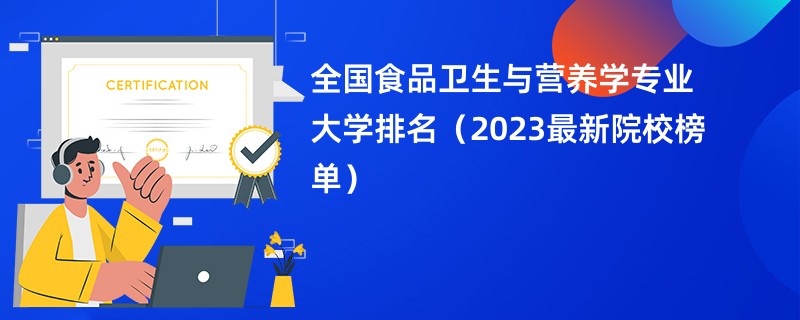 全国食品卫生与营养学专业大学排名（2023最新院校榜单）