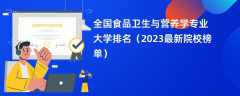 全国食品卫生与营养学专业大学排名（2024最新院校榜单）