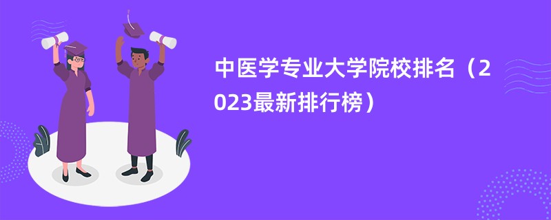 中医学专业大学院校排名（2023最新排行榜）