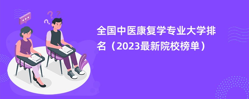 全国中医康复学专业大学排名（2023最新院校榜单）