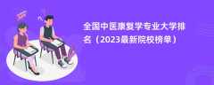 全国中医康复学专业大学排名（2024最新院校榜单）