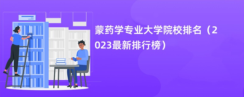 蒙药学专业大学院校排名（2023最新排行榜）