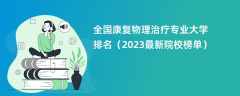 全国康复物理治疗专业大学排名（2024最新院校榜单）