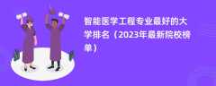 智能医学工程专业最好的大学排名（2024年最新院校榜单）