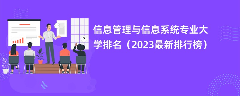 信息管理与信息系统专业大学排名（2023最新排行榜）