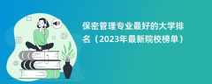 保密管理专业最好的大学排名（2024年最新院校榜单）