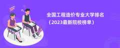 全国工程造价专业大学排名（2024最新院校榜单）