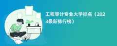 工程审计专业大学排名（2024最新排行榜）