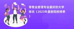 零售业管理专业最好的大学排名（2024年最新院校榜单）