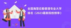 全国海警后勤管理专业大学排名（2024最新院校榜单）