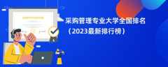 采购管理专业大学全国排名（2024最新排行榜）