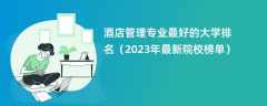 酒店管理专业最好的大学排名（2024年最新院校榜单）