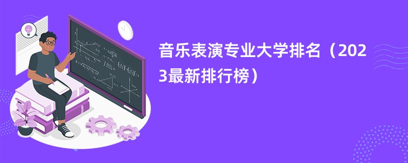 音乐表演专业大学排名（2023最新排行榜）