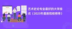 艺术史论专业最好的大学排名（2024年最新院校榜单）