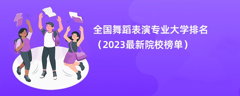 全国舞蹈表演专业大学排名（2023最新院校榜单）