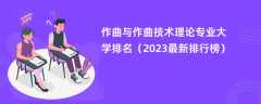 作曲与作曲技术理论专业大学排名（2024最新排行榜）