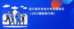 流行音乐专业大学全国排名（2024最新排行榜）