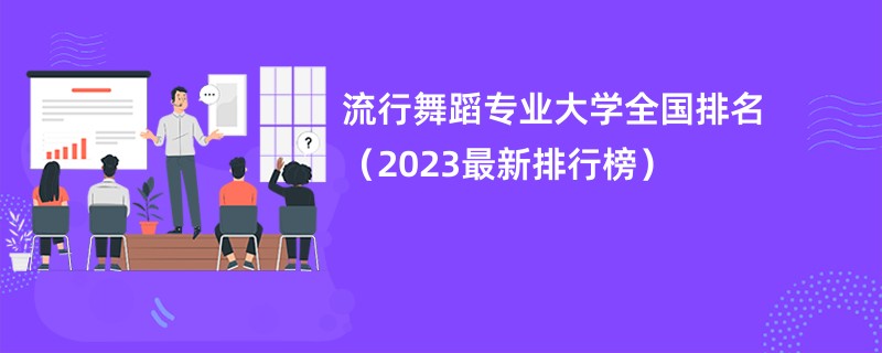 流行舞蹈专业大学全国排名（2023最新排行榜）