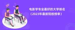 电影学专业最好的大学排名（2024年最新院校榜单）