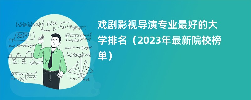 戏剧影视导演专业最好的大学排名（2023年最新院校榜单）