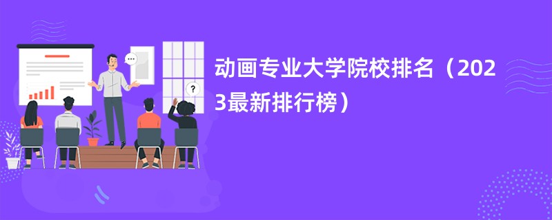 动画专业大学院校排名（2023最新排行榜）