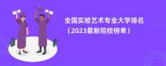 全国实验艺术专业大学排名（2024最新院校榜单）