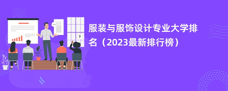 服装与服饰设计专业大学排名（2023最新排行榜）