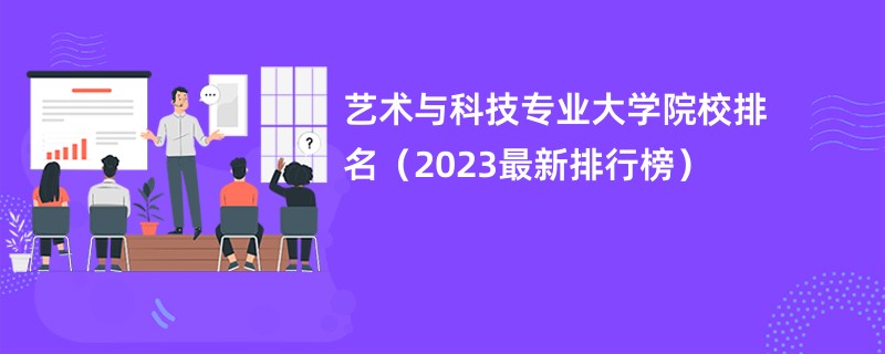 艺术与科技专业大学院校排名（2023最新排行榜）