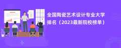 全国陶瓷艺术设计专业大学排名（2024最新院校榜单）