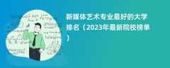 新媒体艺术专业最好的大学排名（2024年最新院校榜单）