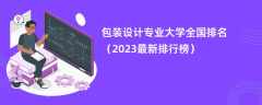 包装设计专业大学全国排名（2024最新排行榜）