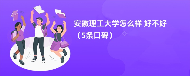 安徽理工大学怎么样 好不好（5条口碑）