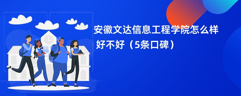 安徽文达信息工程学院怎么样 好不好（5条口碑）