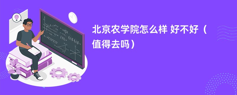 北京农学院怎么样 好不好（值得去吗）