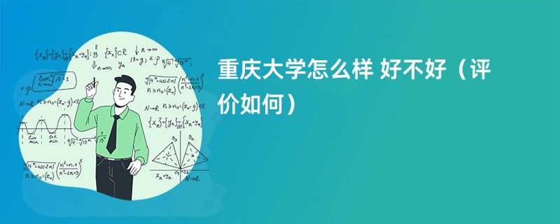 重庆大学怎么样 好不好（评价如何）