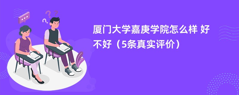 厦门大学嘉庚学院怎么样 好不好（5条真实评价）