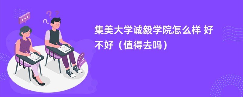 集美大学诚毅学院怎么样 好不好（值得去吗）