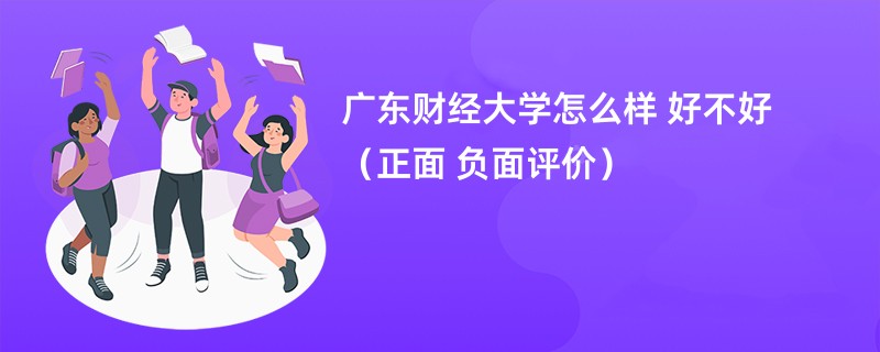 广东财经大学怎么样 好不好（正面 负面评价）