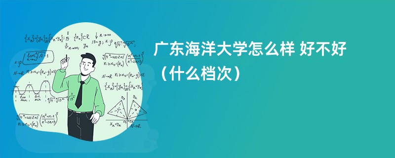 广东海洋大学怎么样 好不好（什么档次）