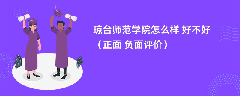 琼台师范学院怎么样 好不好（正面 负面评价）