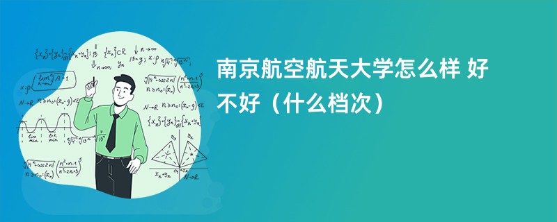 南京航空航天大学怎么样 好不好（什么档次）