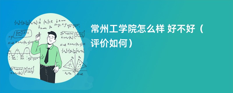 常州工学院怎么样 好不好（评价如何）